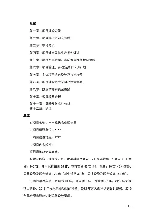 现代农业观光园项目商业计划书