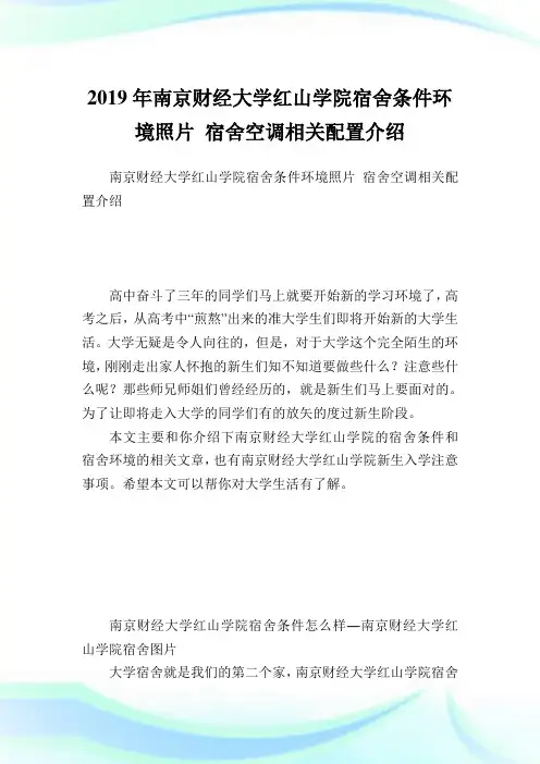 南京财经大学红山学院宿舍条件环境照片 宿舍空调相关配置介绍.doc