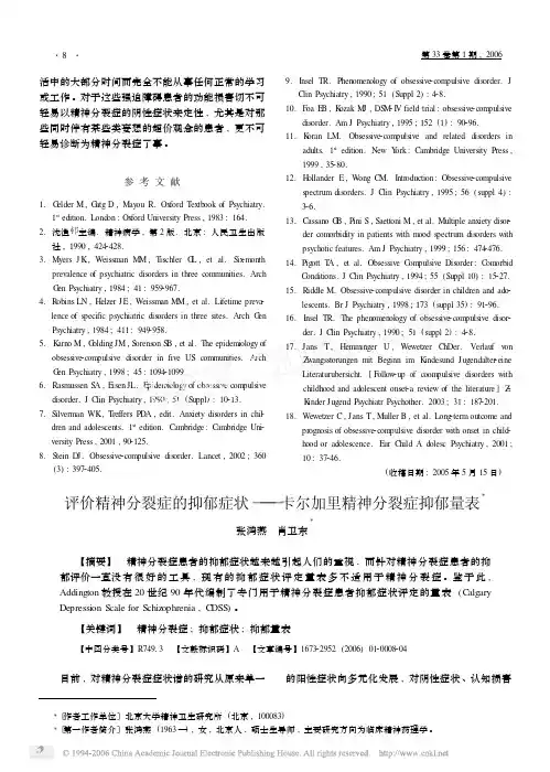 评价精神分裂症的抑郁症状-卡尔加里精神分裂症抑郁量表