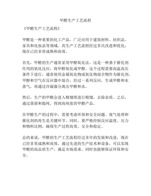 甲醛生产工艺流程