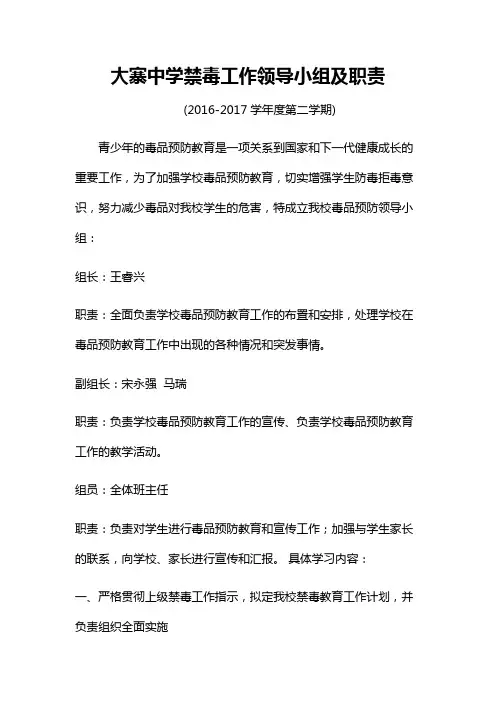 大寨中学禁毒工作领导小组及职责