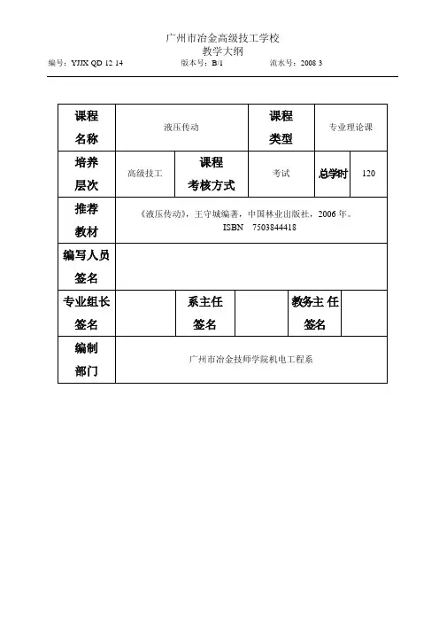 《液压传动》教学大纲(120课时)
