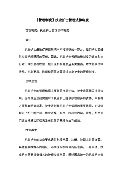 【管理制度】执业护士管理法律制度