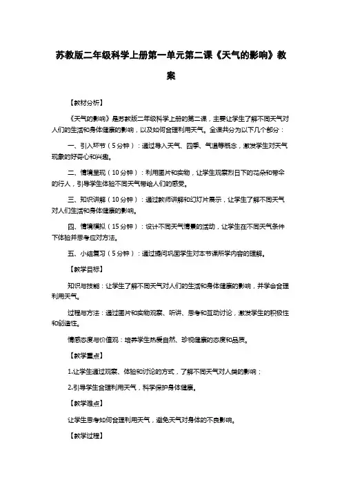 苏教版二年级科学上册第一单元第二课《天气的影响》教案