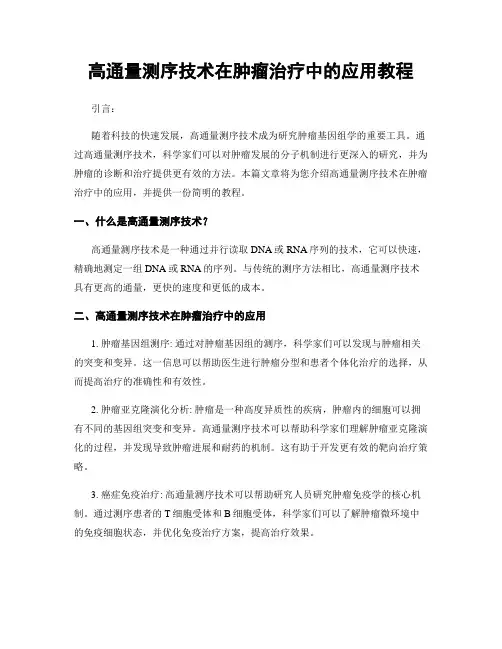 高通量测序技术在肿瘤治疗中的应用教程