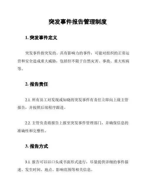 突发事件报告管理制度