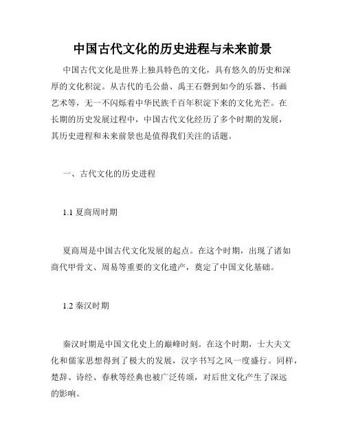 中国古代文化的历史进程与未来前景