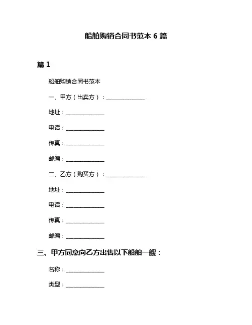 船舶购销合同书范本6篇
