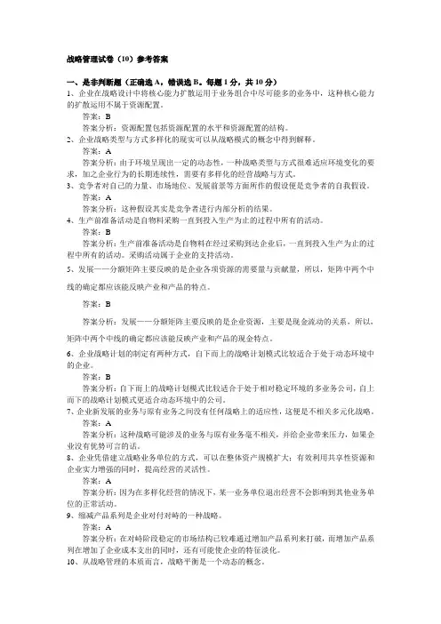 战略管理试卷(10)参考答案
