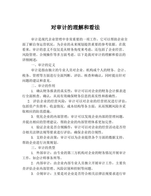 对审计的理解和看法