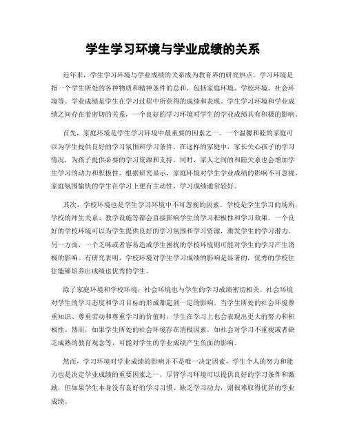学生学习环境与学业成绩的关系