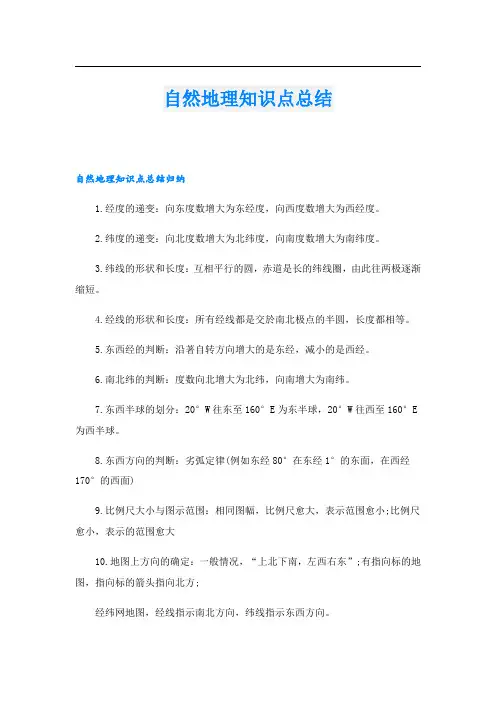 自然地理知识点总结.doc