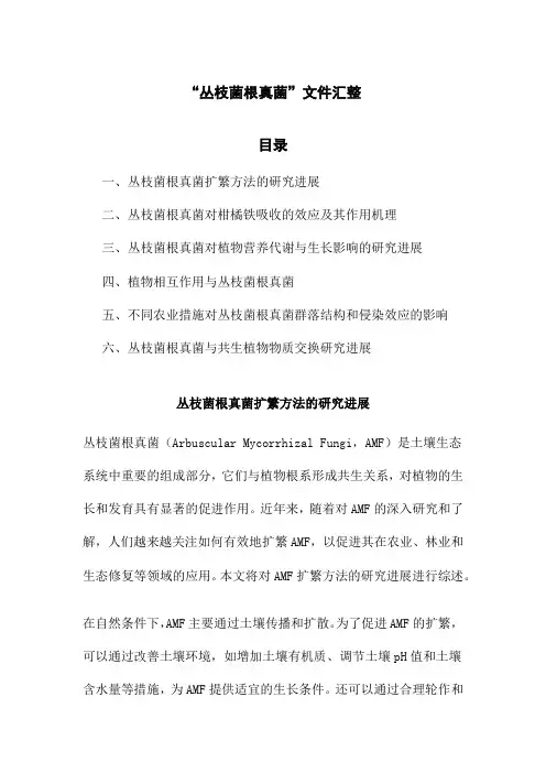 “丛枝菌根真菌”文件汇整