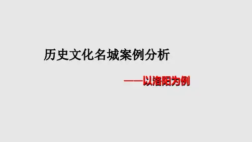 中国历史文化名城——洛阳PPT课件