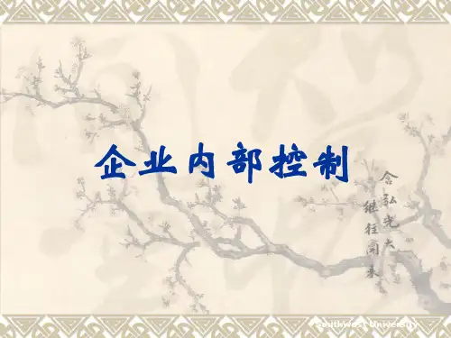企业内部控制管理概要