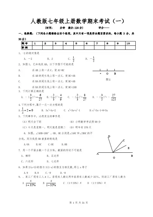 人教版七年级数学上册期末考试试题4套(含答案)