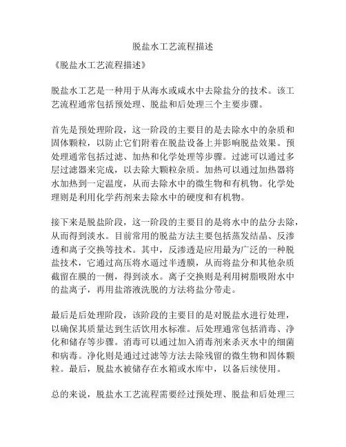 脱盐水工艺流程描述