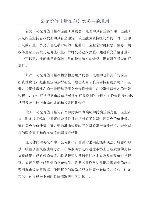 公允价值计量在会计实务中的运用