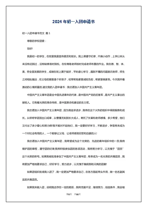 2024年初一入团申请书
