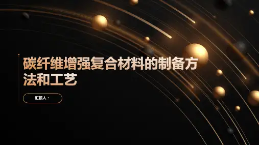 碳纤维增强复合材料的制备方法和工艺