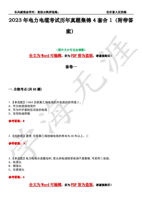 2023年电力电缆考试历年真题集锦4套合1(附带答案)卷37