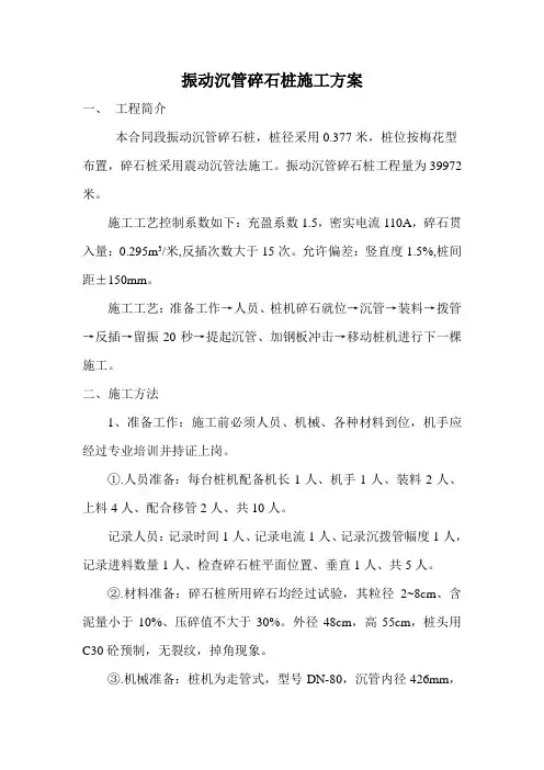 振动沉管碎石桩施工方案
