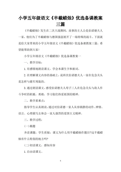 小学五年级语文《半截蜡烛》优选备课教案三篇(完整版)