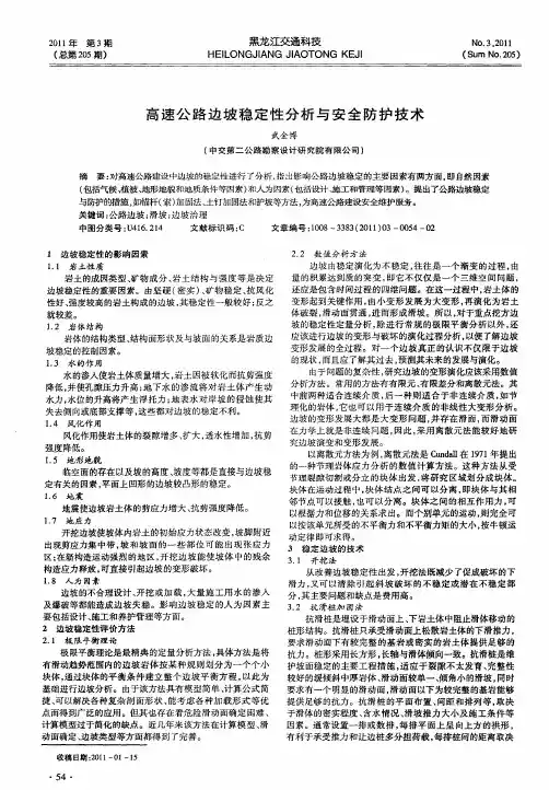 高速公路边坡稳定性分析与安全防护技术
