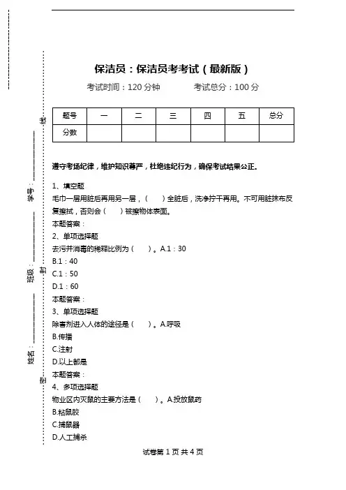 保洁员：保洁员考考试(最新版).doc