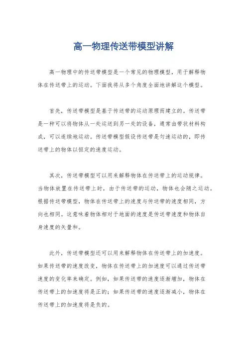 高一物理传送带模型讲解