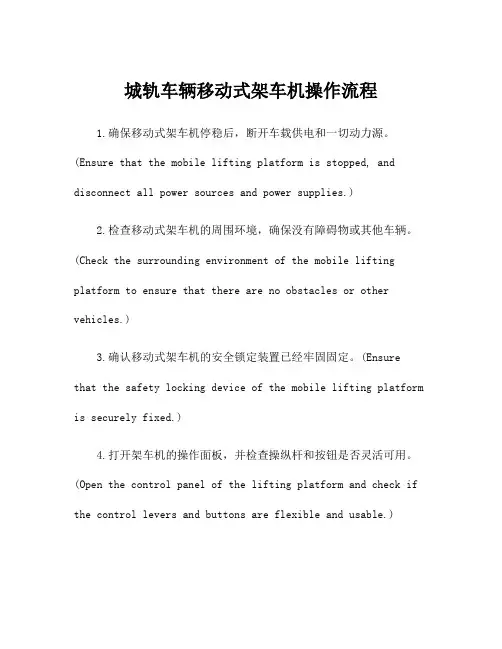 城轨车辆移动式架车机操作流程
