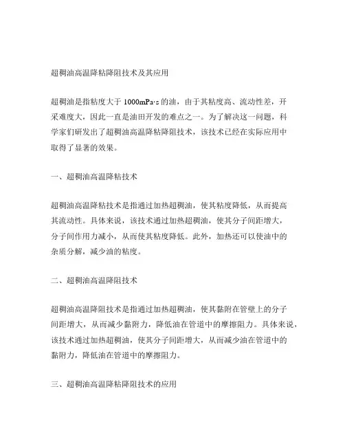 超稠油高温降粘降阻技术及其应用