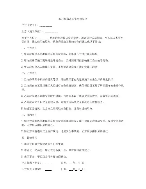 农村危房改造安全协议书
