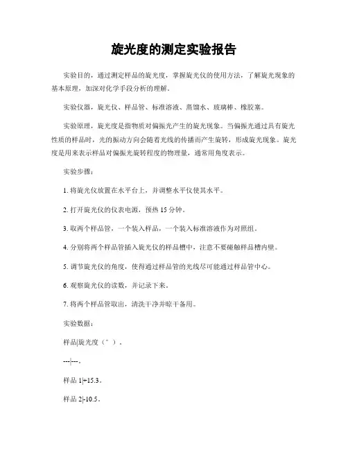 旋光度的测定实验报告