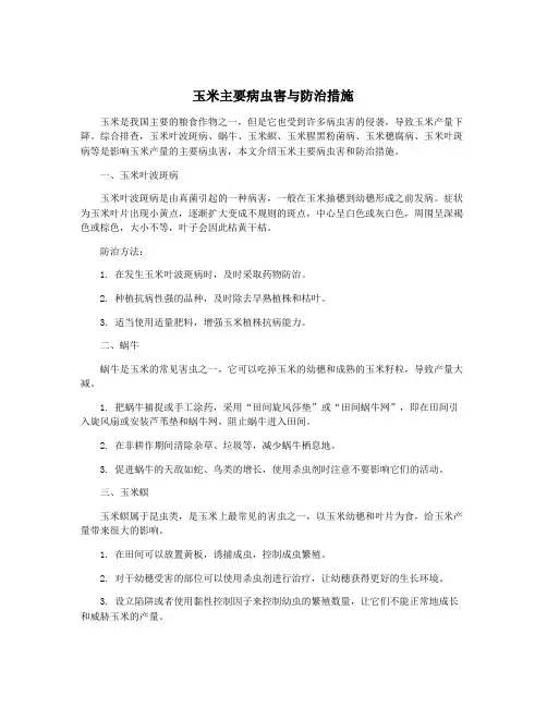 玉米主要病虫害与防治措施