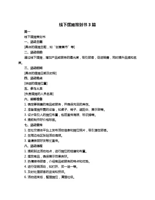 线下摆摊策划书3篇