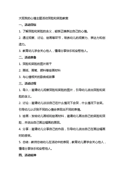 大班我的心情主题活动哭脸和笑脸教案