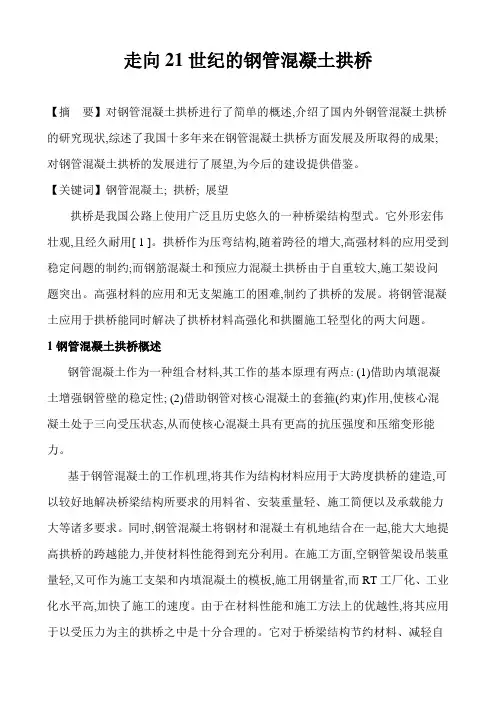 走向21世纪的钢管混凝土拱桥