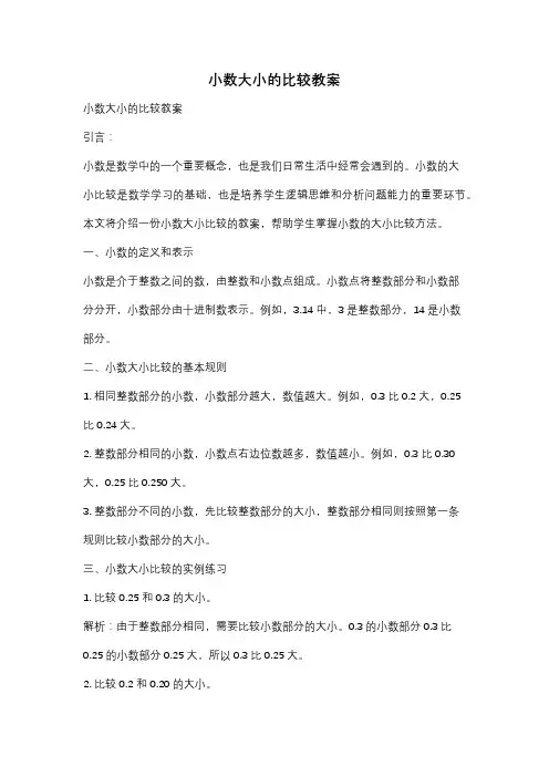 小数大小的比较教案