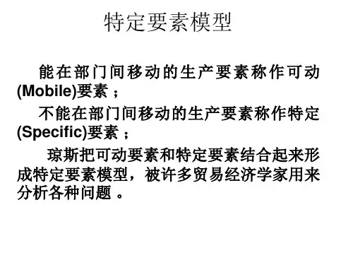 第3章：特定要素模型