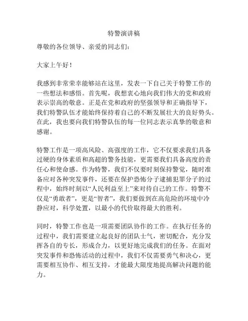 特警演讲稿