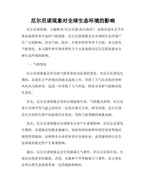 厄尔尼诺现象对全球生态环境的影响