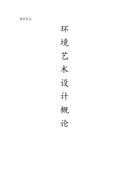 环境艺术设计概论  课堂笔记