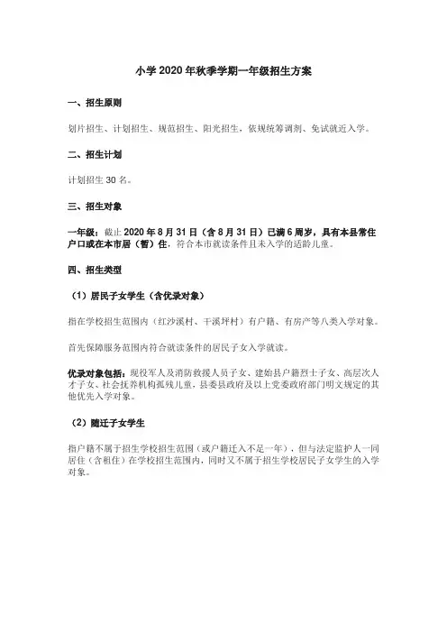 小学2020年秋招生方案
