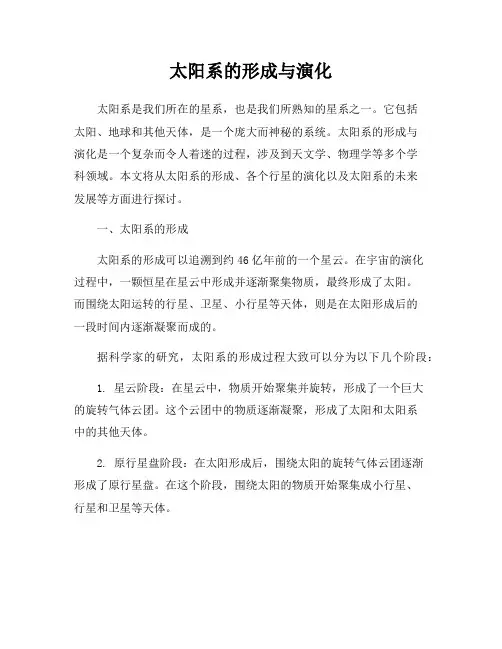 太阳系的形成与演化