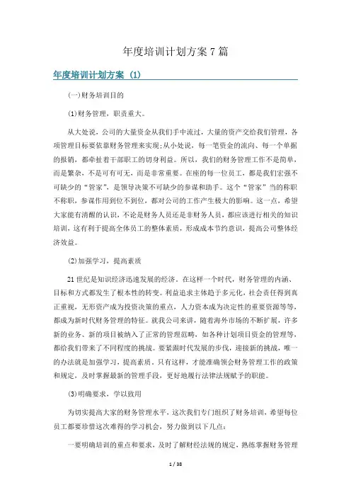 年度培训计划方案7篇