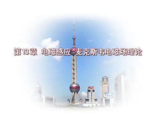 电磁感应-麦克斯韦电磁场理论
