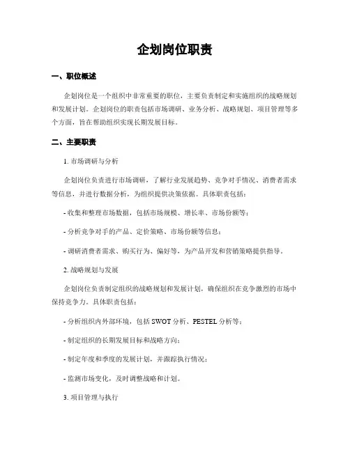 企划岗位职责