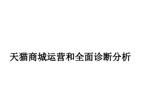 淘宝天猫店铺全面诊断分析