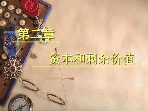 政治经济学第二章  资本和剩余价值  精品推荐
